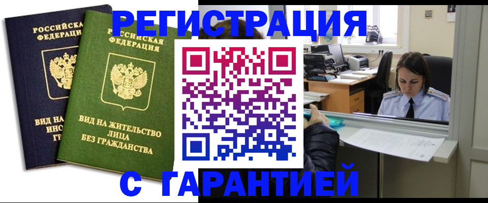 временная регистрация недорого в Смоленской области